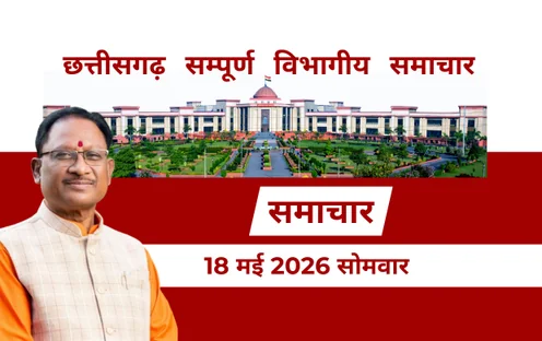 Chhattisgarh News in Hindi छत्तीसगढ़